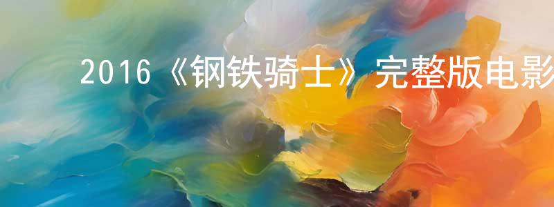 影视迷﻿陈焕光的个人博客,﻿2016《钢铁骑士》完整版电影/在线观看/百度云-美剧天堂